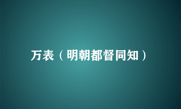 万表（明朝都督同知）