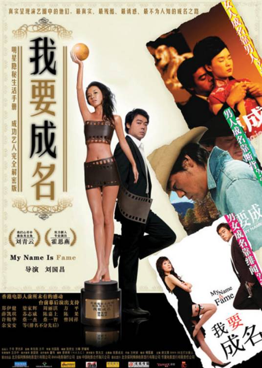 我要成名（2006年霍思燕、刘青云主演剧情电影）