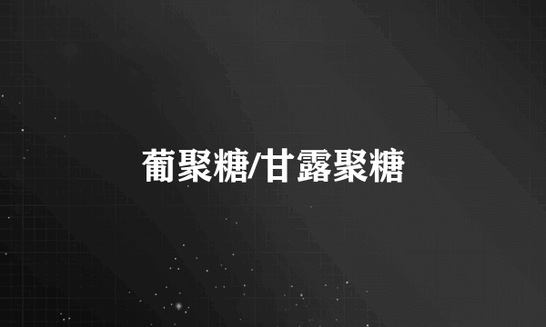 葡聚糖/甘露聚糖
