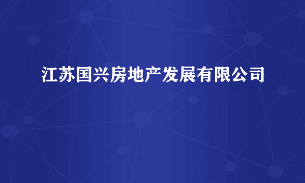 江苏国兴房地产发展有限公司