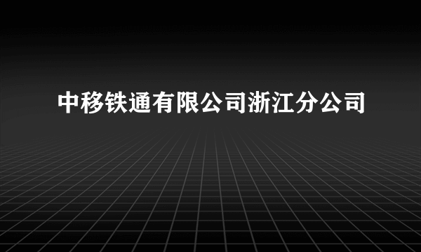 中移铁通有限公司浙江分公司