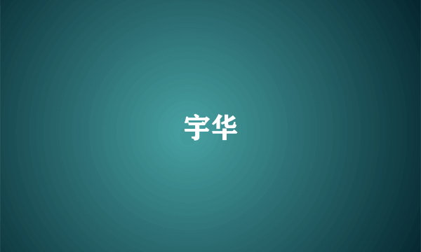 宇华