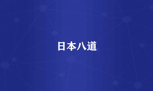 日本八道