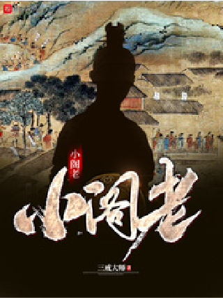 小阁老（三戒大师创作的历史类网络小说）