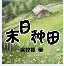 末日种田