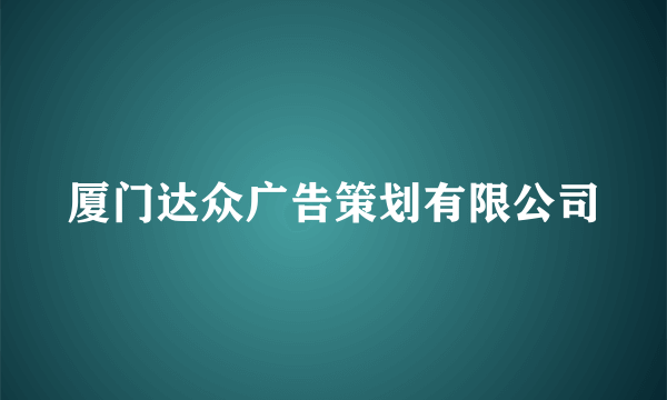厦门达众广告策划有限公司