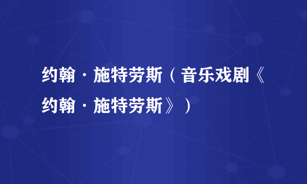 约翰·施特劳斯（音乐戏剧《约翰·施特劳斯》）