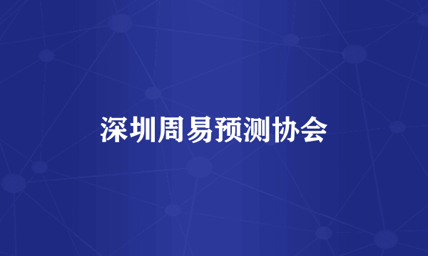深圳周易预测协会