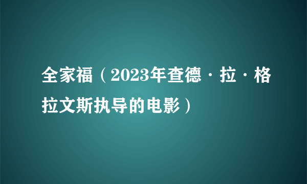 全家福（2023年查德·拉·格拉文斯执导的电影）