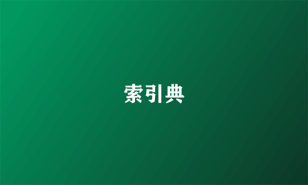 索引典