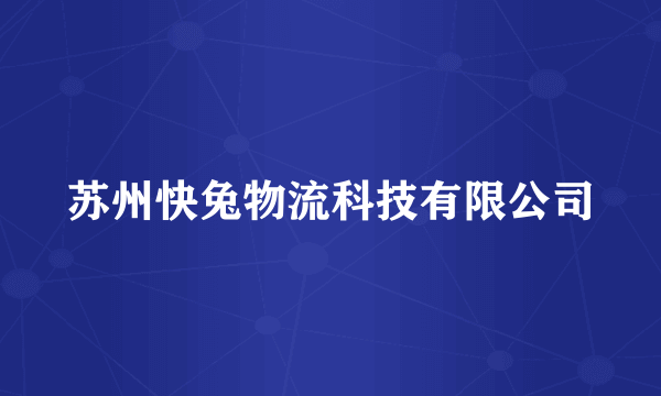 苏州快兔物流科技有限公司