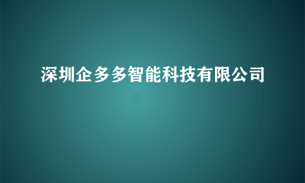 深圳企多多智能科技有限公司