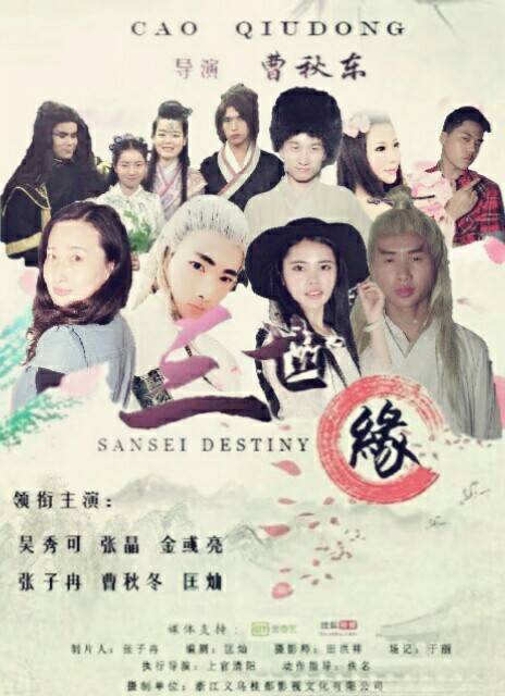 三世缘（曹秋冬导演的电影）