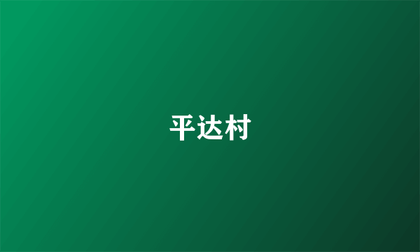 平达村