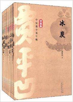 贾平凹中短篇小说年编