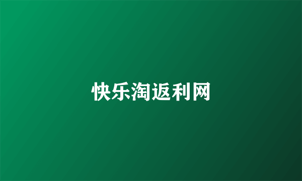 快乐淘返利网