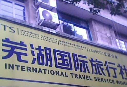 芜湖国际旅行社