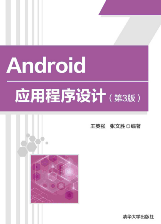 Android应用程序设计（第3版）