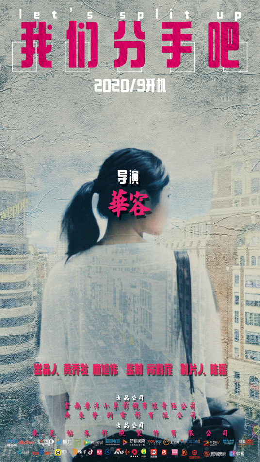 我们分手吧（2020年华容导演电影作品）