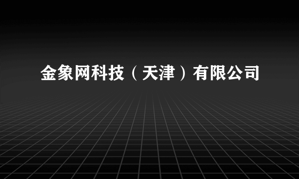 金象网科技（天津）有限公司