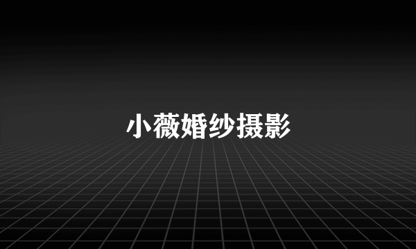 小薇婚纱摄影