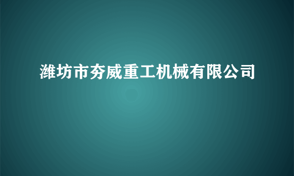 潍坊市夯威重工机械有限公司