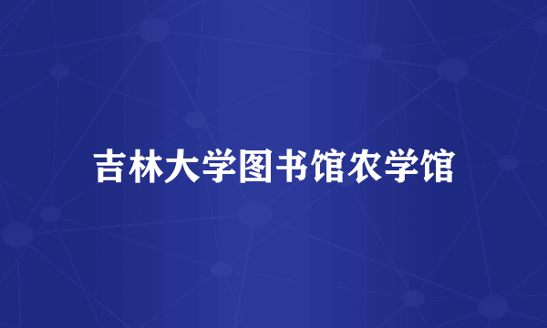 吉林大学图书馆农学馆