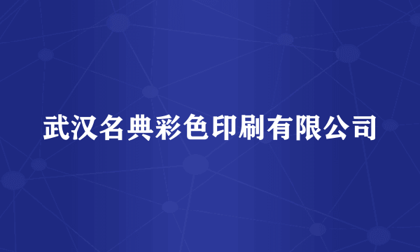 武汉名典彩色印刷有限公司