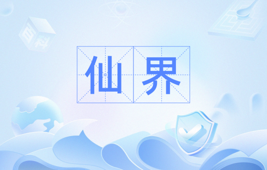 仙界（汉语词汇）