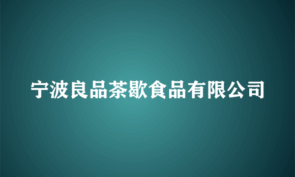 宁波良品茶歇食品有限公司
