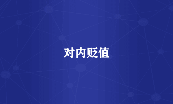 对内贬值