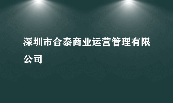 深圳市合泰商业运营管理有限公司