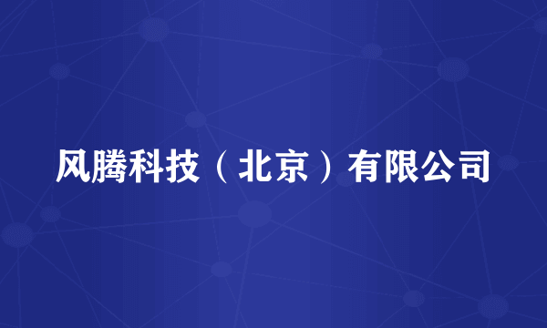 风腾科技（北京）有限公司