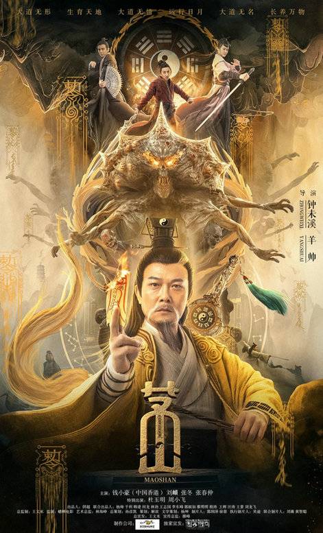 茅山（2021年钟未溪、杨帅执导的动作电影）