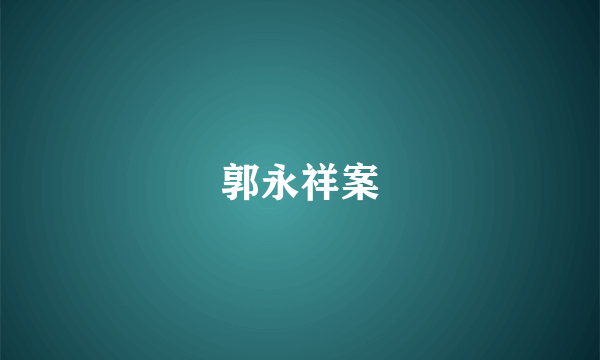 郭永祥案