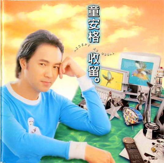 平凡（1996年童安格演唱歌曲）