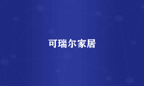 可瑞尔家居