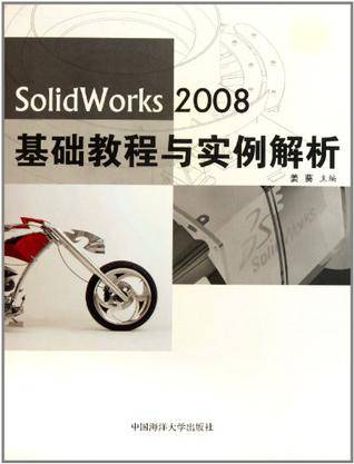 SolidWorks2008基础教程与实例解析
