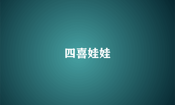 四喜娃娃