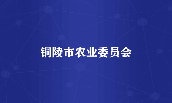铜陵市农业委员会
