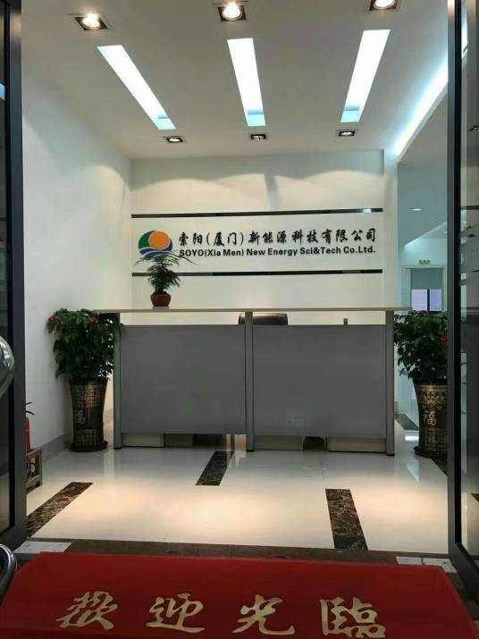 索阳（厦门）新能源科技有限公司