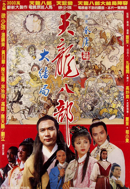 天龙八部（1982年萧笙执导的电影）