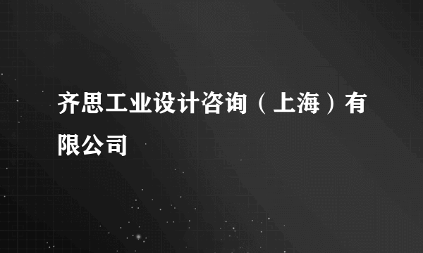 齐思工业设计咨询（上海）有限公司