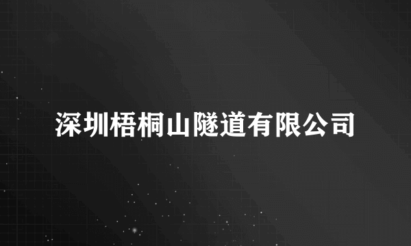 深圳梧桐山隧道有限公司