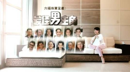 最佳男主角（节目）