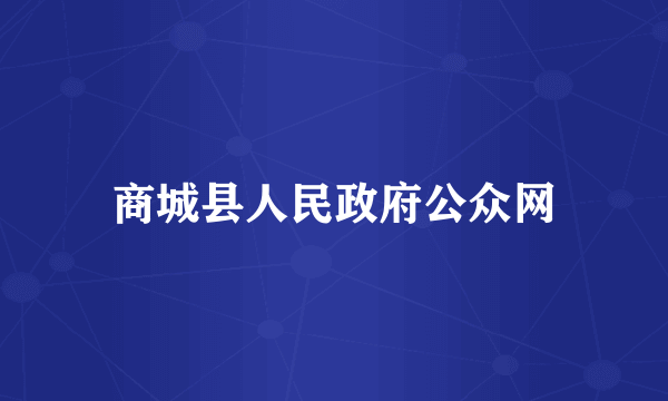商城县人民政府公众网