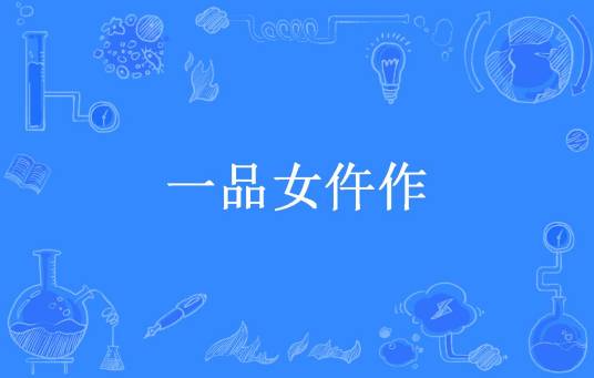 一品女仵作（饭团桃子控所著古代探案小说）