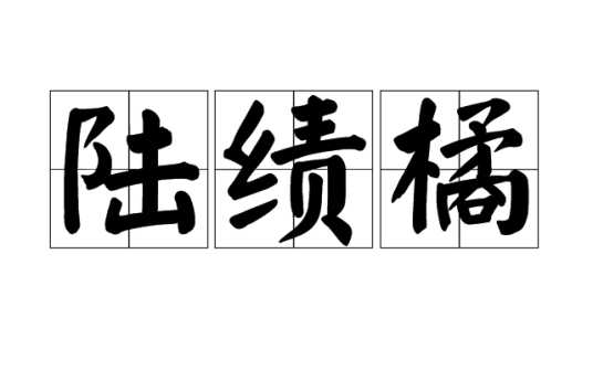 陆绩橘
