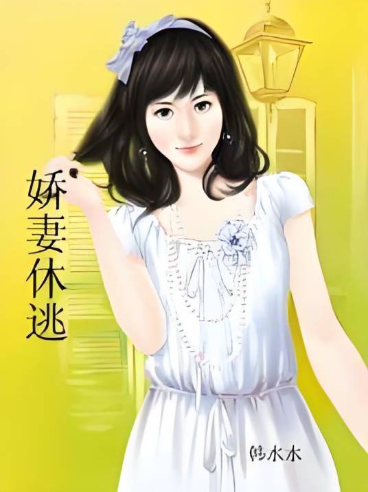 娇妻休逃（韩水水著网络小说）