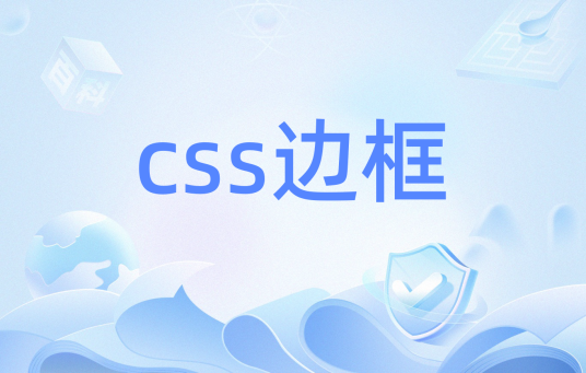 css边框